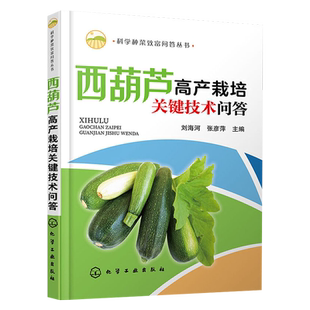科学种菜致富问答丛书 西葫芦高产栽培关键技术问答 西葫芦优良品种育苗杂交制种技术西葫芦优质高效栽培技术蔬菜栽培种植教程书籍