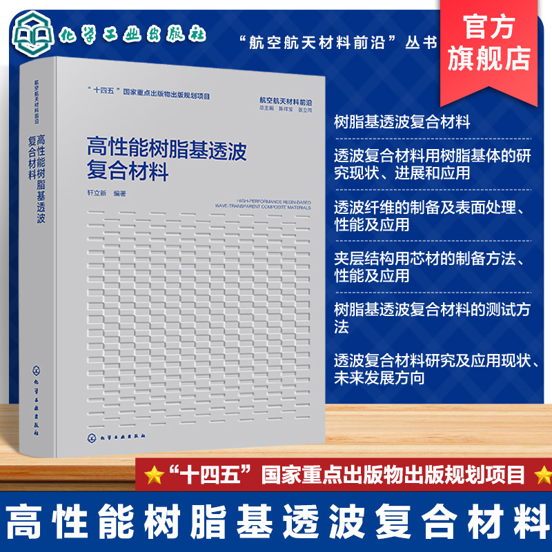 高性能树脂基透波复合材料