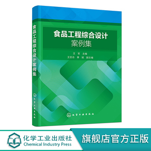 食品工程综合设计案例集 食品工艺 食品工厂类 食品机械类 分析检测类 营养健康类 新产品开发类 食品认证认可 食品相关专业参考书