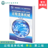 二版 过程流体机械 李云