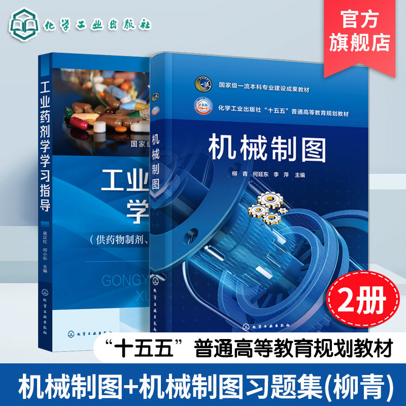 2册 机械制图 机械制图习题集 柳青 制图基础 几何立体投影 轴测投影图 标准件常用件 零件装配图纸 机械类近机类机械制图高职教材