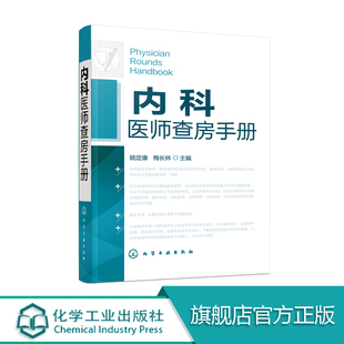 内科医师查房手册内科医师实习医师参考书医学书临床医师快速入门教程内科疾病知识分析临床医师实习医生查房病情快速诊断书籍