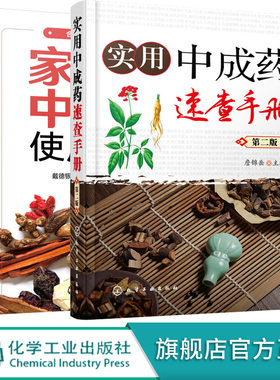 家庭中成药使用大全 实用中成药速查手册 第二版 2册 中成药大全临床用药应用指南书籍 药剂学医药物组成用法主治中药学药典手册