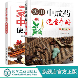 药剂学医药物组成用法主治中药学药典手册 第二版 中成药大全临床用药应用指南书籍 2册 家庭中成药使用大全 实用中成药速查手册