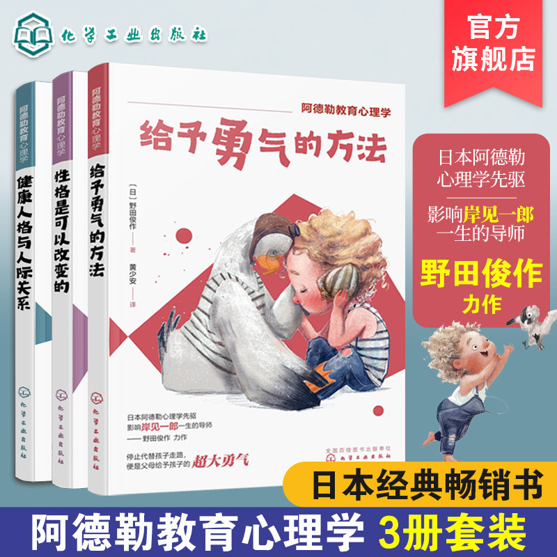 全3册 阿德勒教育心理学 亲子家庭教育幼儿心理学引导读物 健康人际关系 儿童自我主张表达 自信提升个性培养早期情商培养书籍