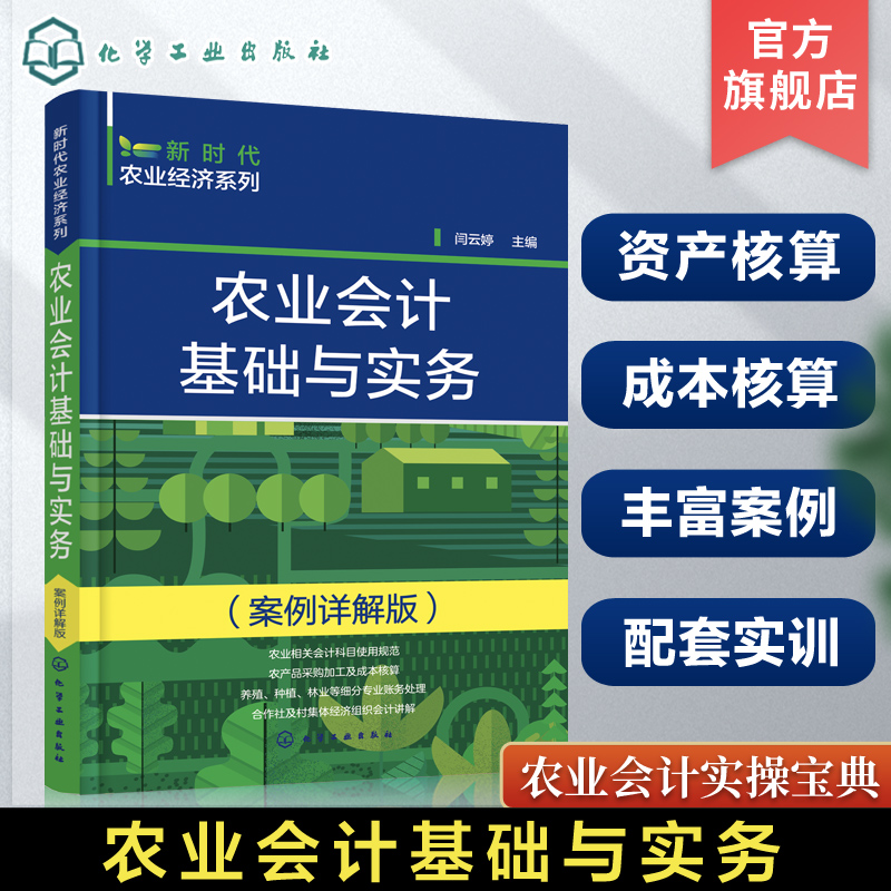 农业会计基础与实务案例详解版