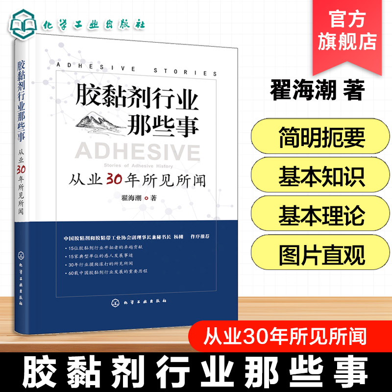 胶黏剂行业那些事 从业30年所见所闻 胶黏剂行业60年发展史趣谈 粘稠剂行业趣闻胶黏剂行业开拓者卓越贡献 粘稠剂行业工作者参考书