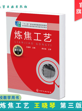 正版 炼焦工艺 王晓琴 第三版 焦炉的机械与设备炼焦炉热工评定及热工管理炼焦炉 传热炼焦炉加热制度及特殊操作技术应用书籍