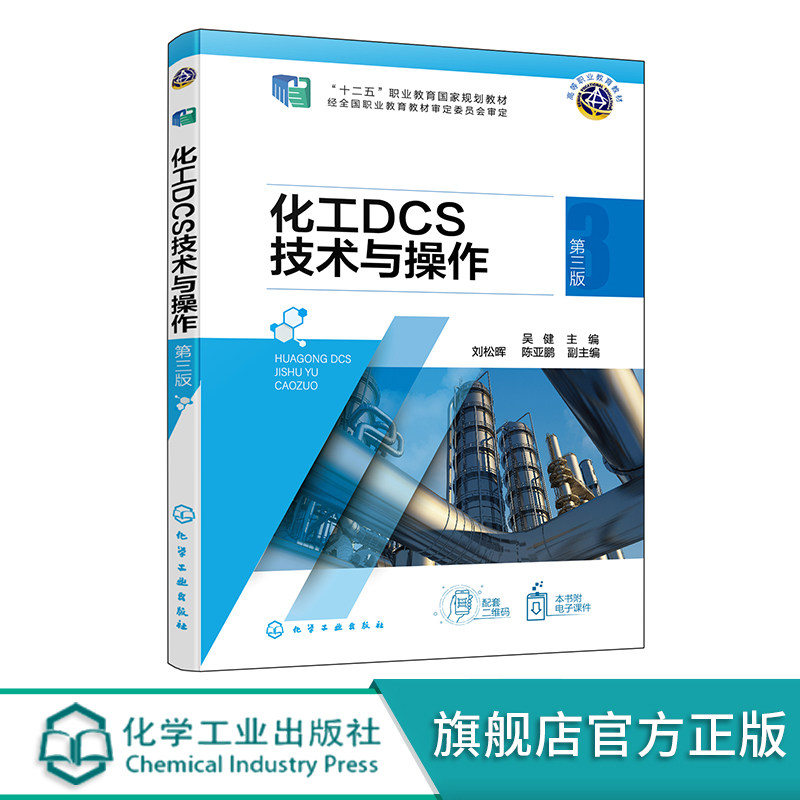 化工DCS技术与操作 第三版 吴健 化工产品生产中生产过程操作与控制相关知识 简单控制系统分析与控制 带控制点的工艺流程图分析