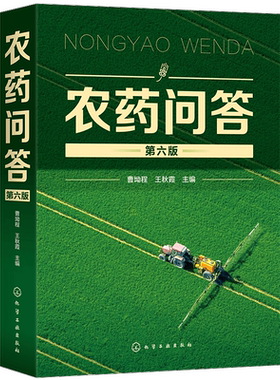 农村科普读物 农药问答 第六版 曹坳程 新农药植保经典参考书 农药安全使用技术农药应用技术 农村杀菌剂杀虫剂除草剂植物生长调节