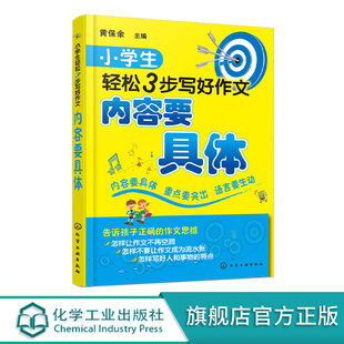 小学生轻松3步写好作文内容要具体 黄保余 6-12岁小学生写作指导 语文写作专项辅导训练书  语文作文入门 作文好词好句好段大全书
