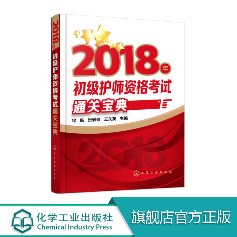 2018年初级护师资格考试通关宝典