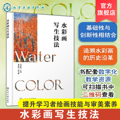 水彩画写生技法  郑洪明  传统水彩画经典技法 数字绘画创新理念技术 水彩画静物风景写生技法  高等院校绘画环境视觉传达设计教材