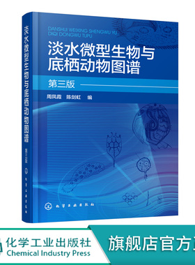 淡水微型生物与底栖动物图谱 第三版 周凤霞 细菌放线菌真菌蓝细菌藻类原生动物门轮虫节肢动物微型生物和120余种底栖动物介绍书