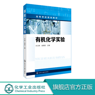有机化学实验 肖玉梅 有机化合物合成 天然产物提取分离微波有机合成 有机化学实验操作 有机化学实验常用仪器和设备农林院校教材