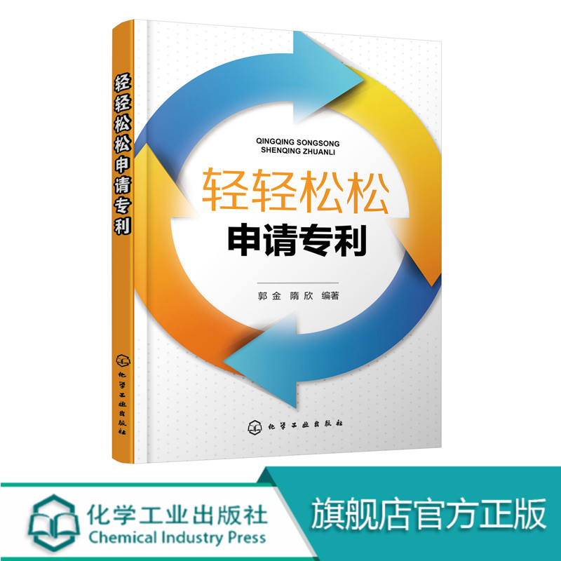 轻轻松松申请专利 专利基础知识书籍 专利申请实务 发明文件填写和撰写实例