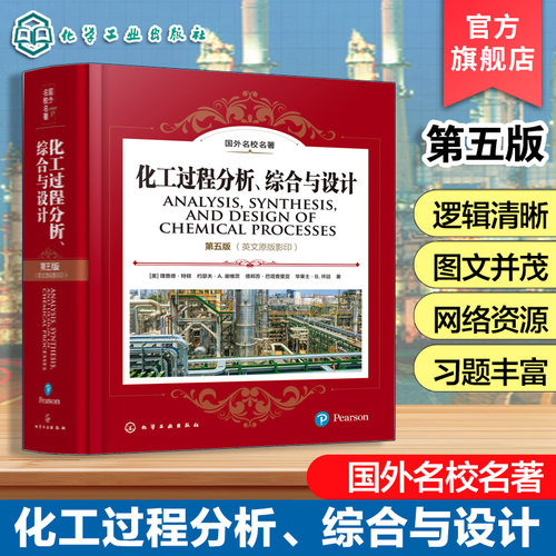 化工过程分析综合与设
