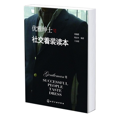 优雅绅士Ⅵ.社交着装读本