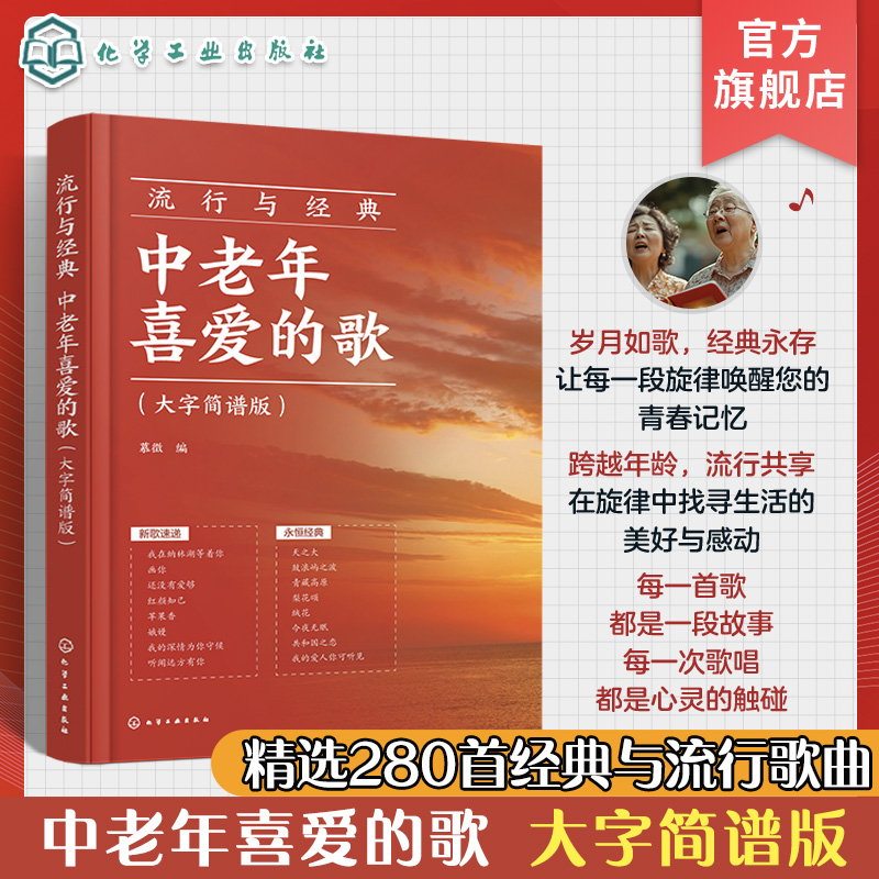流行与经典 中老年喜爱的歌 大字简谱版 老年人喜欢的歌唱曲谱 零基础学唱歌 声乐基础入门 让歌唱变得更简单 老年零基础声乐曲谱