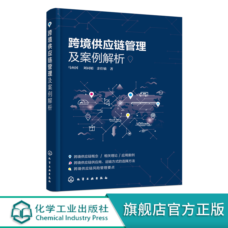 跨境供应链管理及案例解析-化学工业社