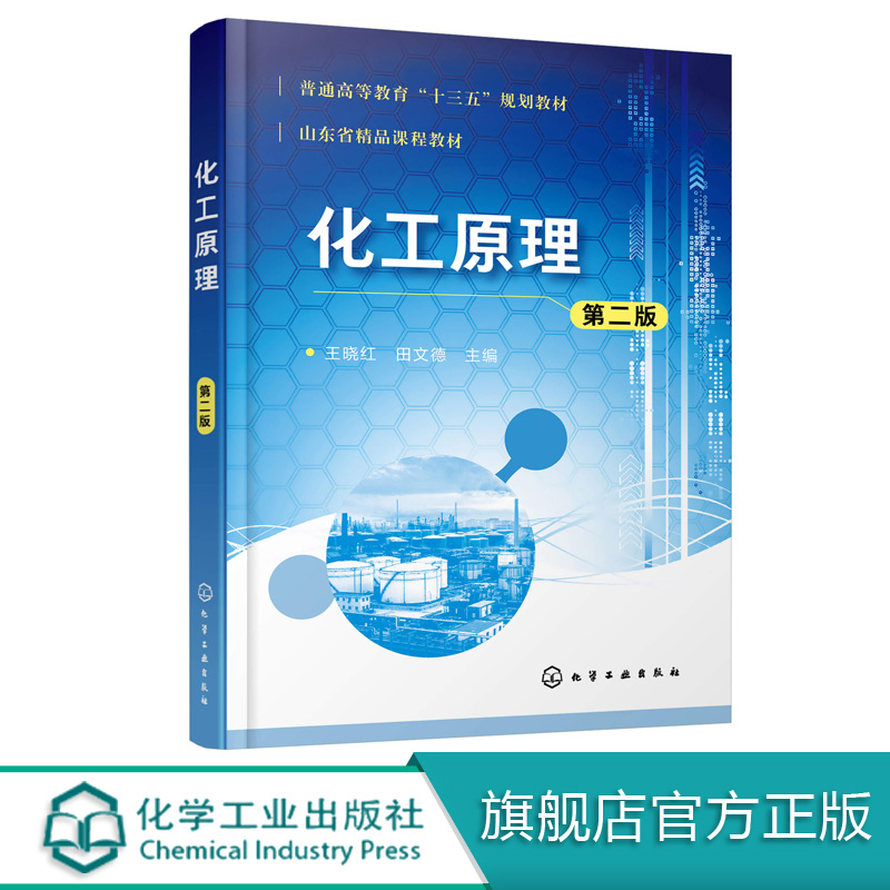 化工原理 第二版 化工原理 工科类 少学时 高等院校化工 石油 轻工 食品 冶金工业教材 从事科研 设计和生产技术人员参考书籍