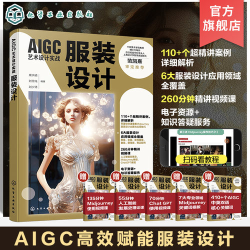 AIGC艺术设计实战 服装设计 人工智能服装设计结合 男装女装影视服装童装萌宠装鞋品配饰案例全覆盖 服装设计效果图应用参考书籍