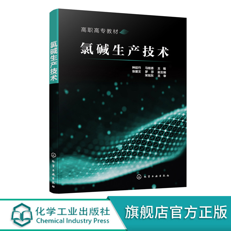 氯碱生产技术 种延竹 氯碱生产操作人员培训教材书籍 一次盐水精制膜法除硝二次盐水精制离子膜电解淡盐水脱氯废气处理液氯生产书