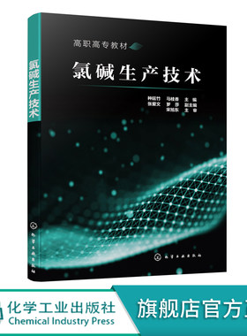 氯碱生产技术 种延竹 氯碱生产操作人员培训教材书籍 一次盐水精制膜法除硝二次盐水精制离子膜电解淡盐水脱氯废气处理液氯生产书