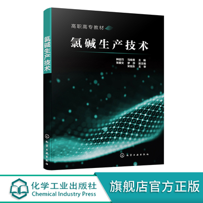 氯碱生产技术 种延竹 氯碱生产操作人员培训教材书籍 一次盐水精制膜法除硝二次盐水精制离子膜电解淡盐水脱氯废气处理液氯生产书