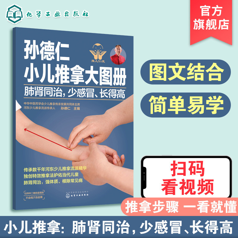 孙德仁小儿推拿大图册 肺肾同治 少感冒 长得高 简易儿推操作指南 对症推拿 小儿日常健脾胃推拿调理 小儿健脾胃特效穴位