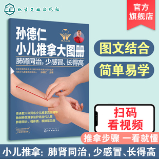 孙德仁小儿推拿大图册 肺肾同治 少感冒 长得高 简易儿推操作指南 对症推拿 小儿日常健脾胃推拿调理 小儿健脾胃特效穴位