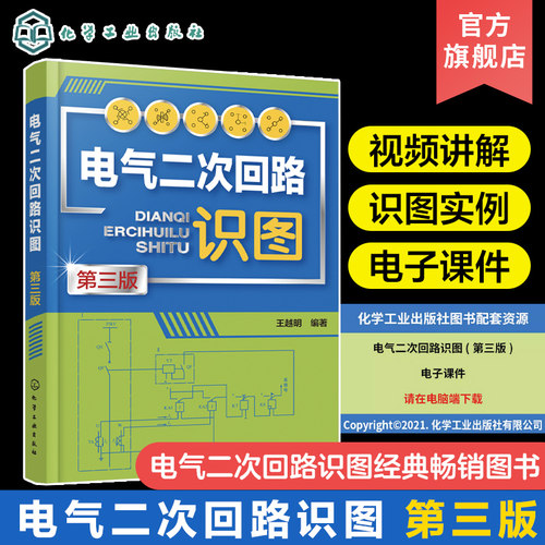 电气二次回路识图 第三版 王越明 配电子课件视频讲解 二次回路概述及识图基本知识 中央信号回路识图 高校电气工程等专业教学用书