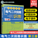 中央信号回路识图 电气二次回路识图 高校电气工程等专业教学用书 配电子课件视频讲解 二次回路概述及识图基本知识 第三版 王越明