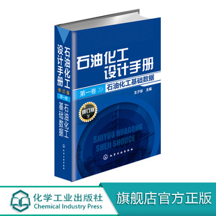 免邮 化工技术书籍 石油化工设计手册修订版 畅销书现货 第一卷石油化工基础数据 教程教材指导 官方正版 宝典 费石油化工工具书 手册