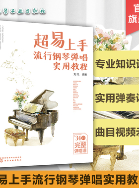 超易上手 流行钢琴弹唱实用教程 流行钢琴弹唱学这本就够 流行钢琴曲目教程 曲谱附赠视频 零基础自学教材流行歌曲初学者教程
