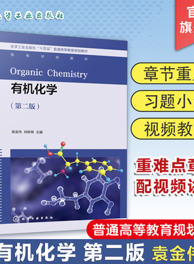 有机化学 袁金伟 第二版 有机反应 基础有机 有机化合物结构与性质联系 烷烃烯烃醛脂环烃 高等院校化学化工轻化等专业教材参考书