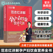 正版 孕前孕期备孕怀孕营养知识书籍大全 坐月子饮食菜谱长胎不长肉十月怀胎养胎 范志红详解孕产妇饮食营养全书 孕妇营养三餐食谱