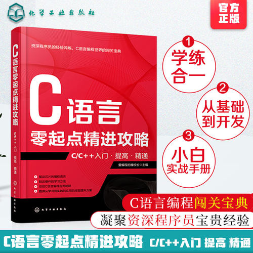 C语言零起点精进攻略 C/C++入门提高精通 c语言编程从入门到精通 C语言程序设计零基础自学编程教程书籍C语言计算机程序员软件开发