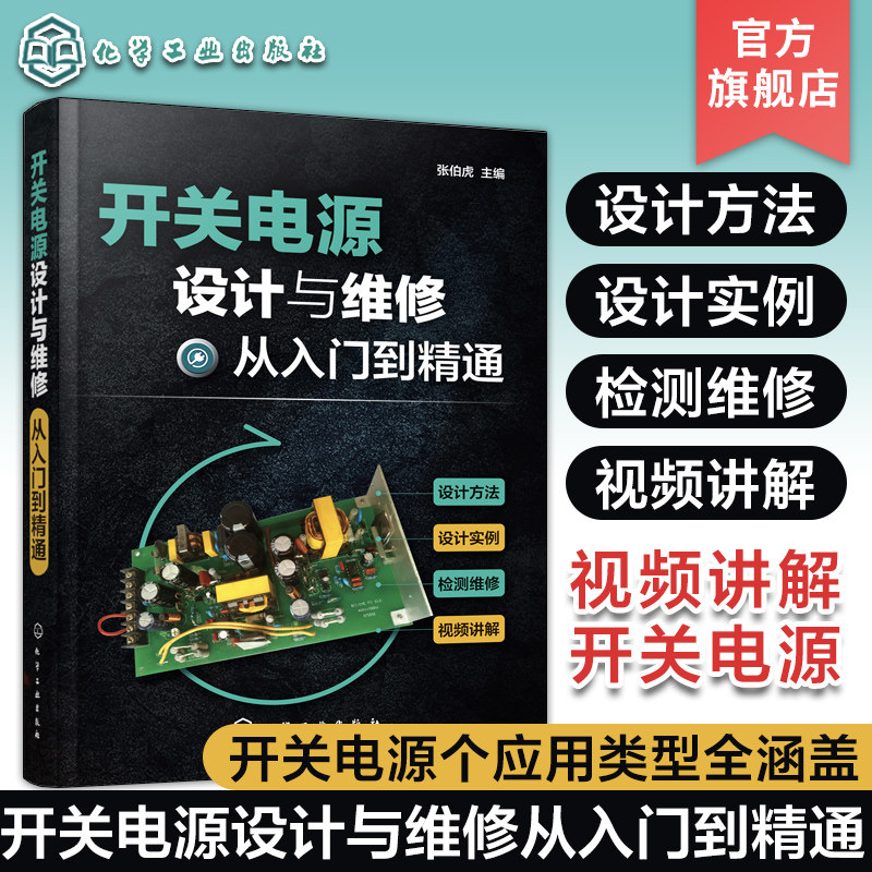 开关电源设计与维修从入门到精通 本书配套视频生动讲解开关电源设计 PCB制作以及电源检修操作 扫描书中二维码可观看视频详细学习图片