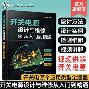 扫描书中二维码 PCB制作以及电源检修操作 可观看视频详细学习 本书配套视频生动讲解开关电源设计 开关电源设计与维修从入门到精通