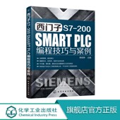 SMART PLC 编程技巧与案例 西门子 机电一体化等相关专业 200 作为高等工科院校职业院校工业自动化电气工程及自动化 PLC教材