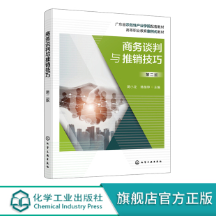商务谈判与推销技巧蒋小龙第二版商务谈判组织与管理商务谈判语言技巧 国际商务谈判企业经营管理培训参考书籍化工社直发