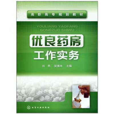 优良药房工作实务 刘燕 药学教材 药品分类陈列 处方调配药品销售 药学咨询经营过程药品质量保证 工作任务操作程序实训目的环境书