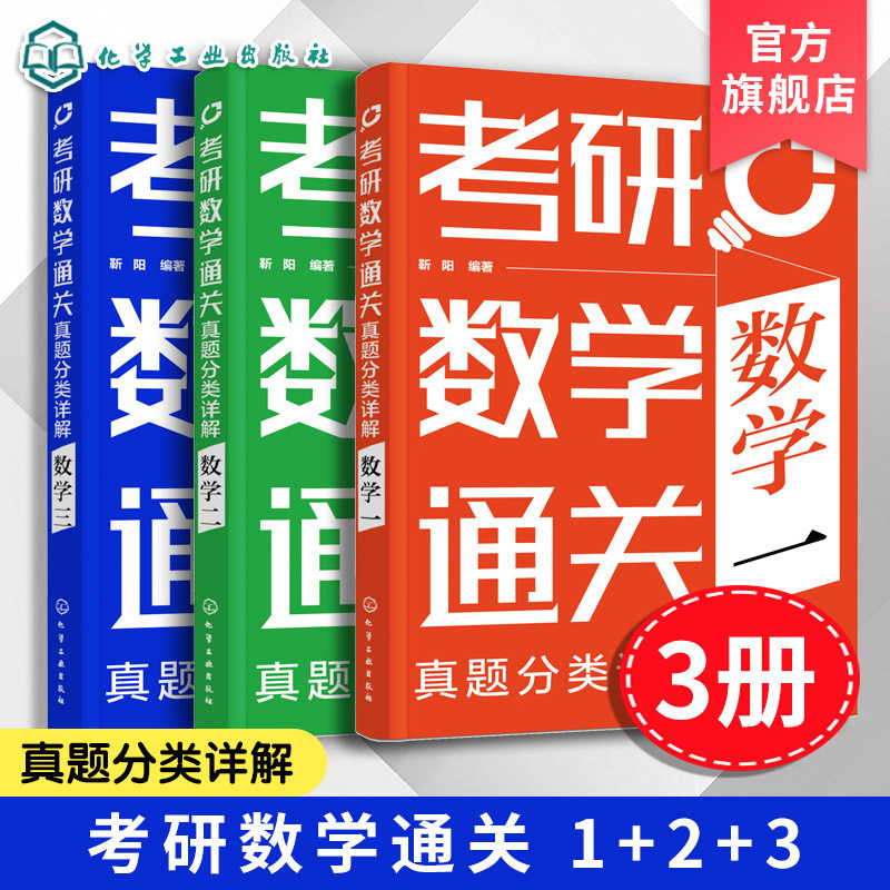 3册 考研数学通关 真题分类详解 靳阳 1987年到2020年考研数学真题汇总 高等数学线性代数概率论数理统计考研数学复习真题教材用书