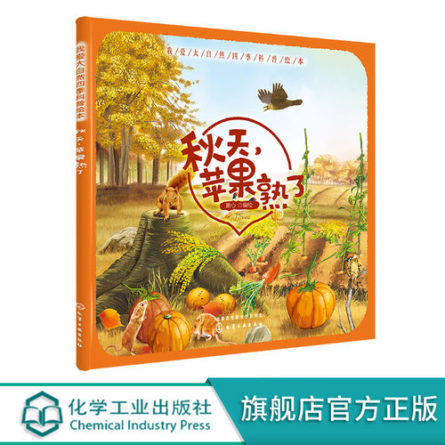 我爱大自然四季科普绘本知识