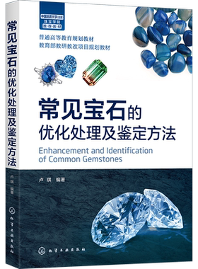 常见宝石的优化处理及鉴定方法 卢琪 宝石鉴定与加工技术书籍 优化处理宝石鉴定仪器和鉴定要点 宝石颜色呈色理论宝石优化处理设备