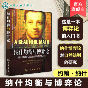 纳什均衡与博弈论 纳什博弈论及对自然法则的研究 汤姆齐格弗里德 趣味量子起源 心理历史学社会物理学 社会科学奖经济学原理书籍