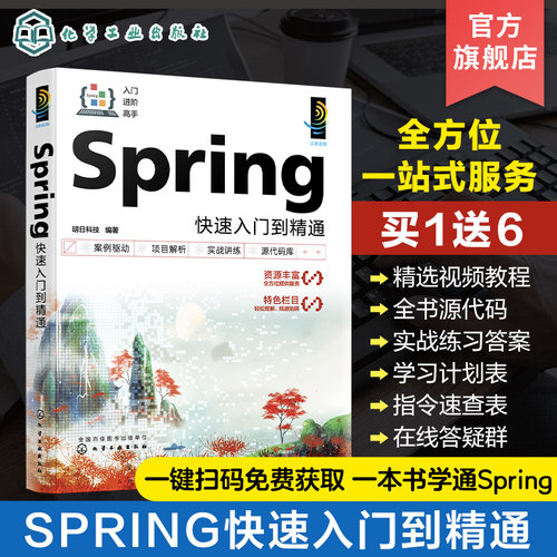 Spring快速入门到精通 视频讲解 零基础Spring Boot入门到实战 Spring MVC 软件开发入门者自学用书 初入职场的开发人员参阅参考