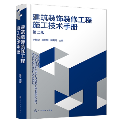 建筑装饰装修工程施工技术手册 第二版 李继业 抹灰工程施工工艺 吊顶工程施工工艺 轻质隔墙工程施工工艺 建筑装饰装修领域参考书