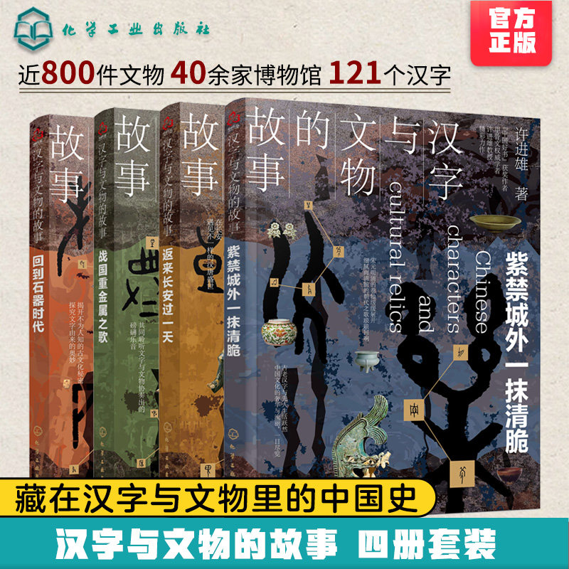 汉字与文物的故事 4册 汉字文物科普读物 中国传统文化读物 汉字研究中国汉字历史书籍 汉字与文物通俗历史考过科普读物图书籍